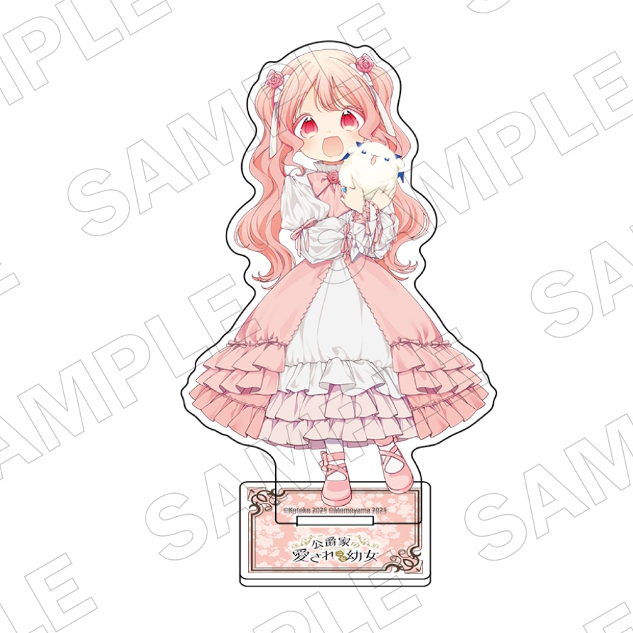 【二次受注】「公爵家の愛されニセ幼女 ３」アクリルスタンド 付き限定版