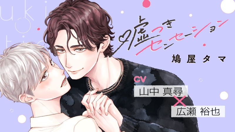 『嘘つきセンセーション』完全版【購入者限定！YouTube未公開いちゃラブシーン&特典ボイコミ＆FT付き】（山中真尋×広瀬裕也）【カドスト.TV】