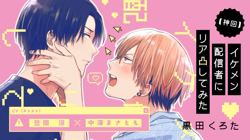 『【神回】イケメン配信者にリア凸してみた』完全版【購入者限定！YouTube未公開いちゃラブシーン&特典ボイコミ＆FT付き】（笠間淳×中澤まさとも）【カドスト.TV】