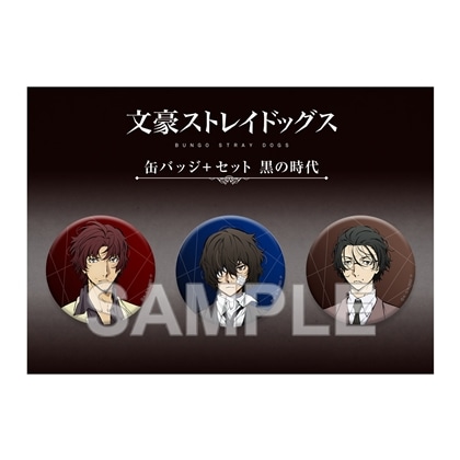 文豪ストレイドッグス 缶バッジ＋セット 黒の時代