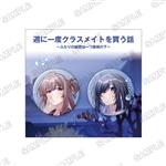 『週に一度クラスメイトを買う話 ～ふたりの秘密は一つ屋根の下～』缶バッジ2個セット