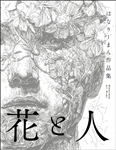 はなりーまん作品集「花と人」