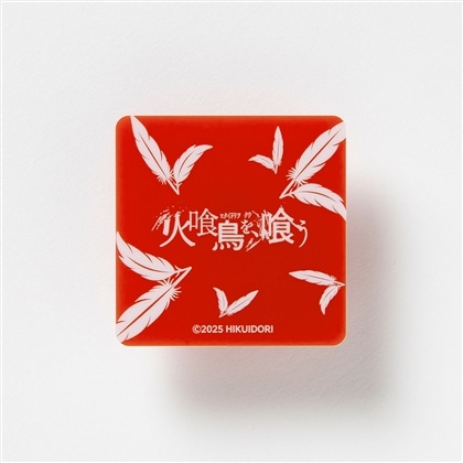 映画『火喰鳥を、喰う』アクリルクリップマグネット