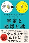 【サイン本】この星で幸せに生きるために知っておきたい 宇宙と地球と魂