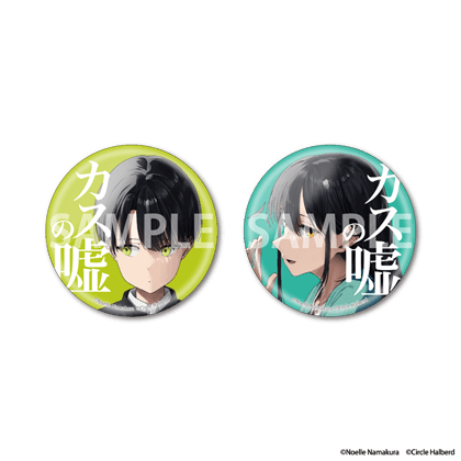 「ダウナー系お姉さんに毎日カスの嘘を流し込まれる話」缶バッジ2個セット
