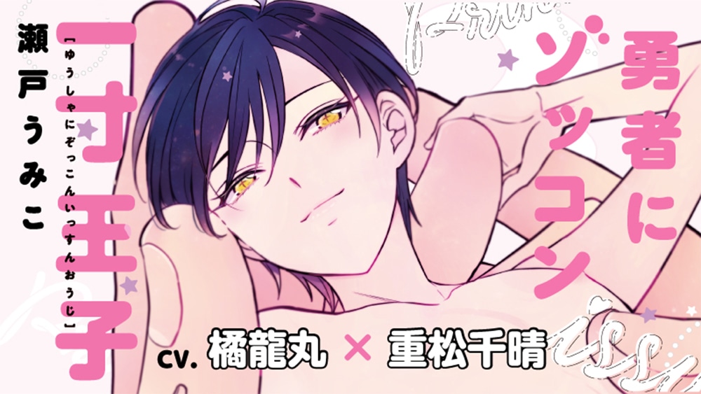 『勇者にゾッコン一寸王子』完全版【購入者限定！YouTube未公開いちゃラブシーン&特典ボイコミ＆FT付き】（橘龍丸×重松千晴）