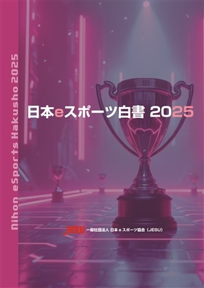 日本eスポーツ白書2025