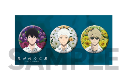TVアニメ「光が死んだ夏」 ビジュアル缶バッジ３個セット