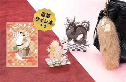 【直筆サイン本付き】『管狐のモナカ』コンプリートセット