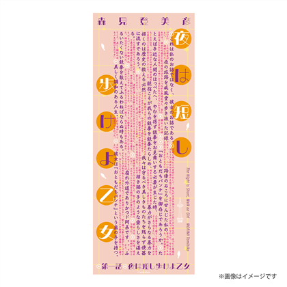 『夜は短し歩けよ乙女』特製てぬぐい