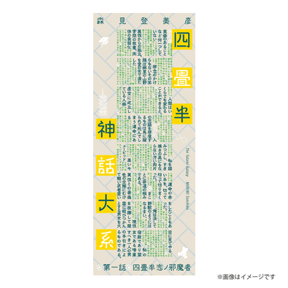 『四畳半神話大系』特製てぬぐい