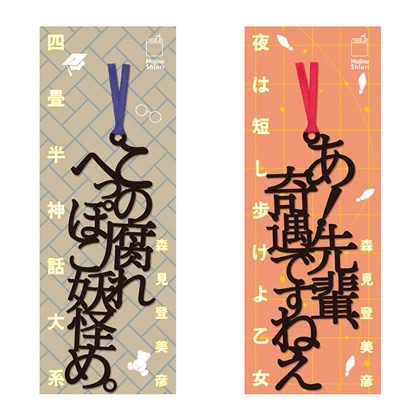 『四畳半神話大系』『夜は短し歩けよ乙女』名フレーズ　文字のしおり2本セット