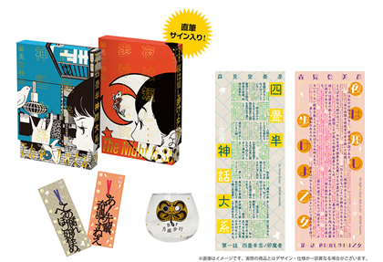 【サイン本付き】『四畳半神話大系』『夜は短し歩けよ乙女』20周年記念コンプリートセット