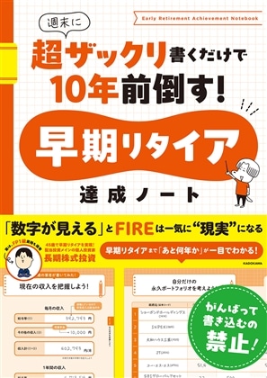 早期リタイア達成ノート　週末に超ザックリ書くだけで10年前倒す！
