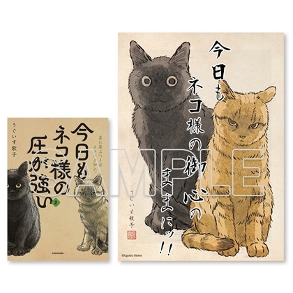 【カドスト限定特装版】『今日もネコ様の圧が強い２』 キャンバスアート付きセット