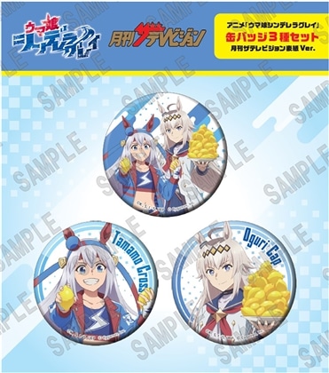 アニメ『ウマ娘 シンデレラグレイ』缶バッジ3種セット 月刊ザテレビジョン表紙Ver.