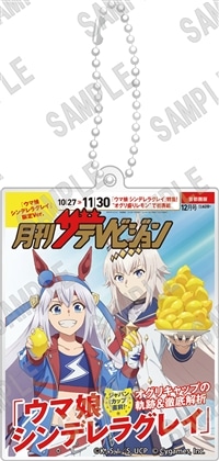 アニメ『ウマ娘 シンデレラグレイ』2層アクリルキーホルダー 月刊ザテレビジョン表紙Ver.