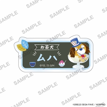 お茶犬 お名前バッジ ムハ