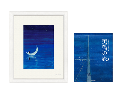 ごまらーめん　作品集付き　直筆サイン＆シリアルナンバー入り額装複製原画 『どこまでも一緒に』