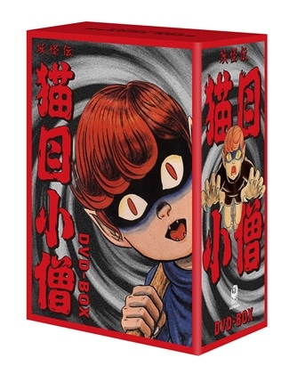 妖怪伝 猫目小僧　DVD-BOX