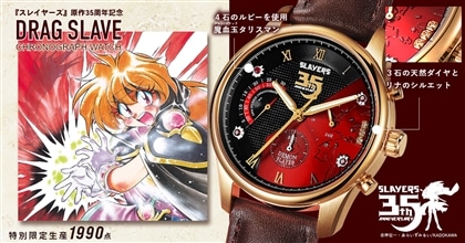 『スレイヤーズ』原作35周年記念 アニバーサリー クロノグラフ腕時計