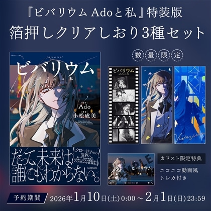 【送料無料】『ビバリウム Adoと私』 特装版　箔押しクリアしおり3種セット ※お1人様1点まで