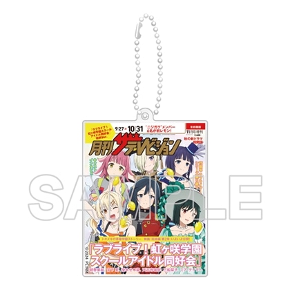 映画『ラブライブ！虹ヶ咲学園スクールアイドル同好会 完結編 第2章』「月刊ザテレビジョン」表紙Ver. 2層アクリルキーホルダー
