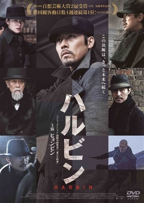 ハルビン　DVD