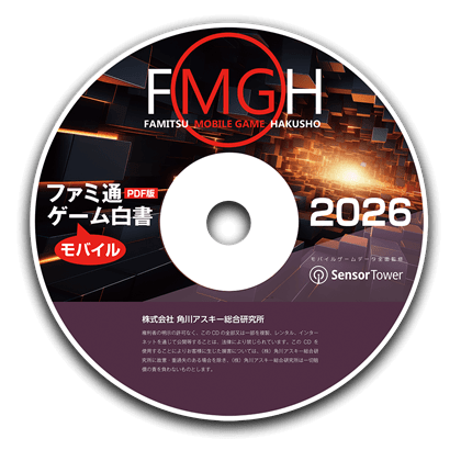 ファミ通モバイルゲーム白書2026　PDF版