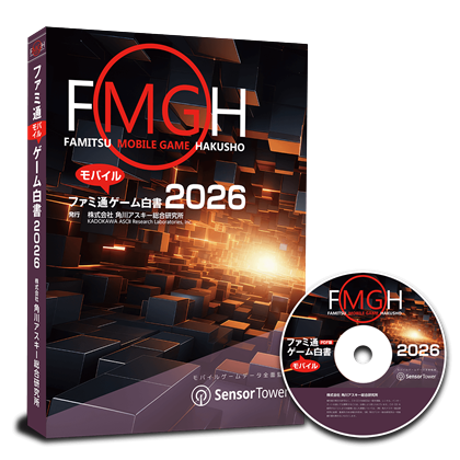 ファミ通モバイルゲーム白書2026　PDF＋書籍セット版