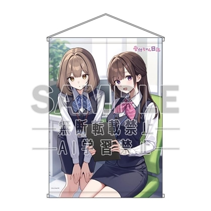 【長谷川アート様専用】『受付ちゃん日誌』有償特典B2タペストリー