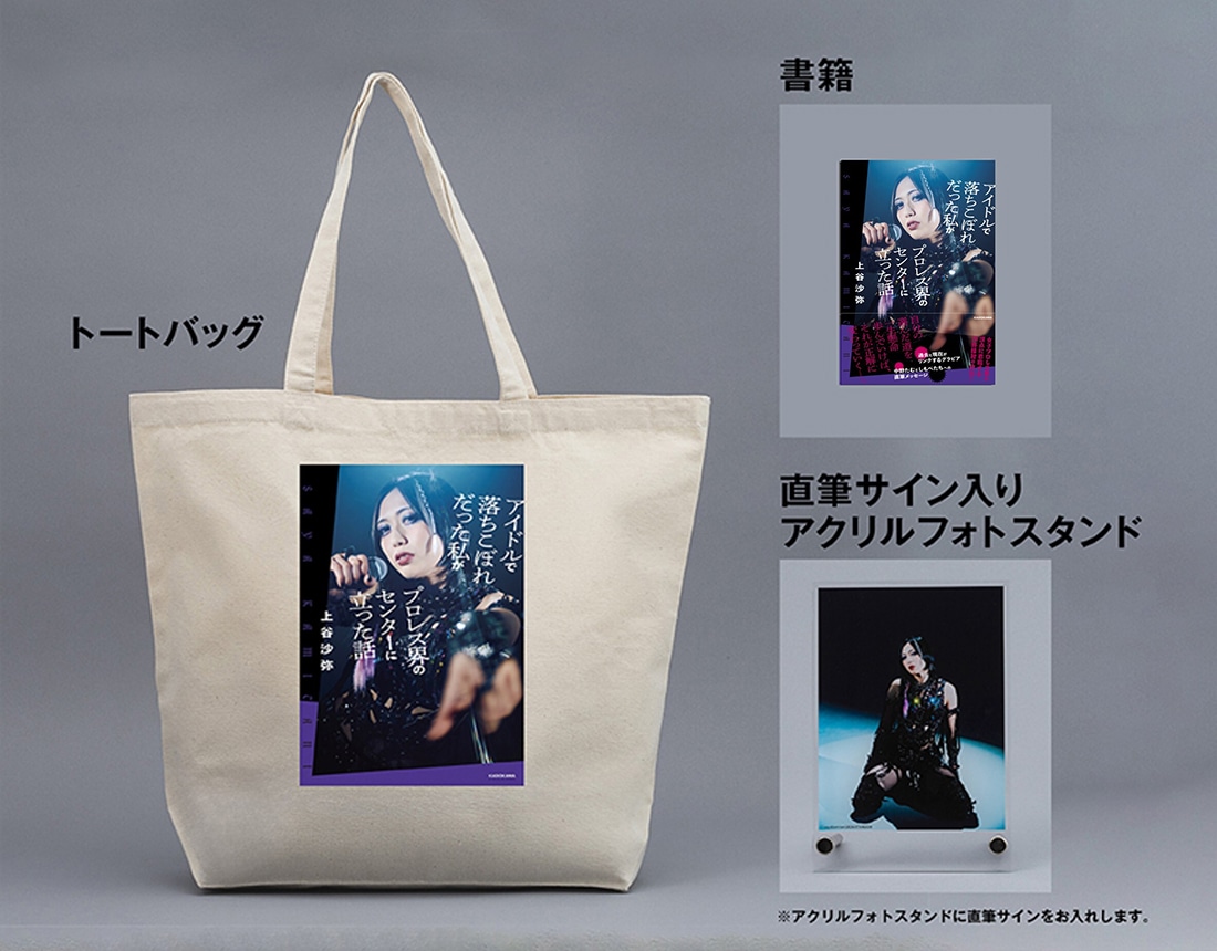 【数量限定】上谷沙弥　書籍＆直筆サイン入りアクリルフォトスタンド・トートバッグセット
