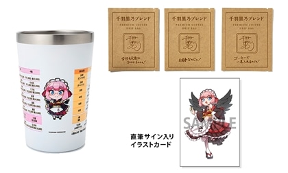 【重版出来記念】千羽黒乃 点数早見表タンブラー＋ドリップバッグコーヒー 千羽黒乃ブレンド３袋セット［直筆サイン入りイラストカード付き］