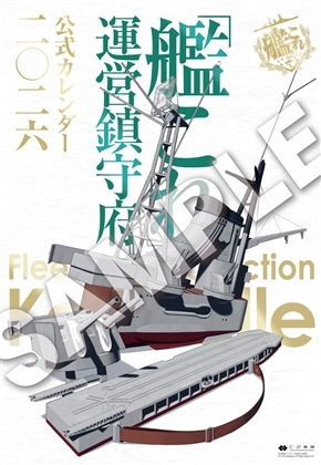「艦これ」運営鎮守府 公式カレンダー二〇二六
