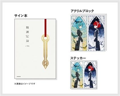 【数量限定】 r-906　≪サイン本付き≫アクリルブロック＋ステッカー
