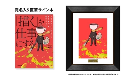 【数量限定・抽選販売】lack　宛名入り直筆サイン本＋複製原画（シリアルナンバー入り）