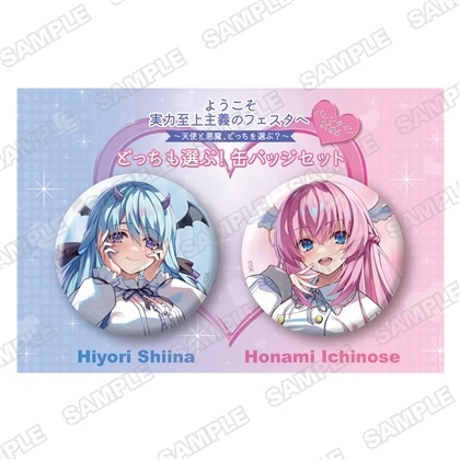 「ようこそ実力至上主義のフェスタへ バレンタイン2026 ～天使と悪魔、どっちを選ぶ？～」どっちも選ぶ！缶バッジセット