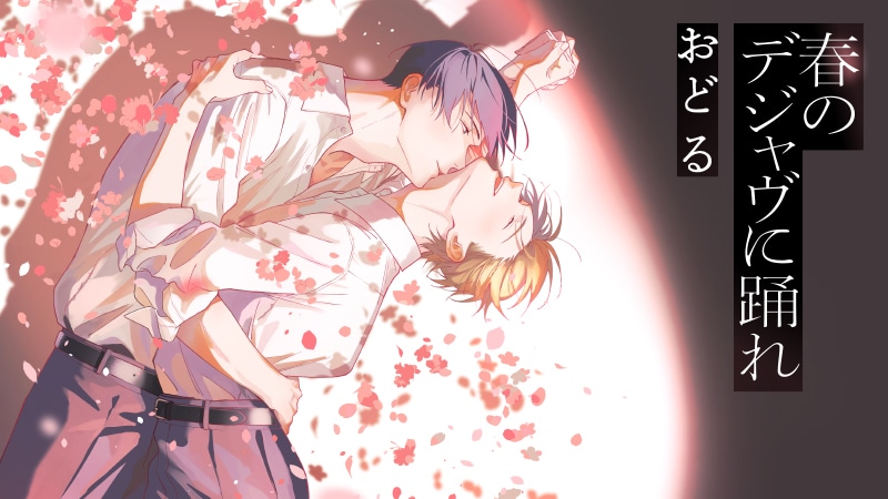 『春のデジャヴに踊れ』完全版【購入者限定！YouTube未公開シーン&特典ボイコミ付き】（斉藤壮馬 神尾晋一郎）【カドスト.TV】