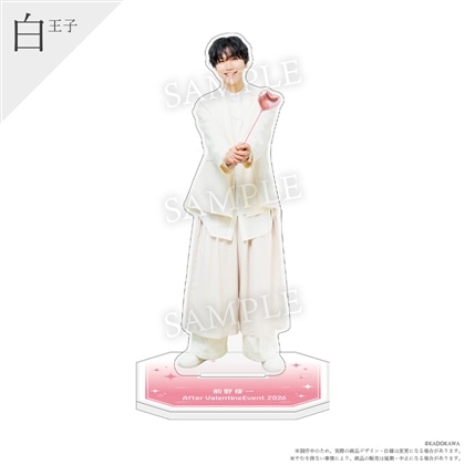 前野修一 After Valentine Event 2026 アクリルスタンド（白王子）
