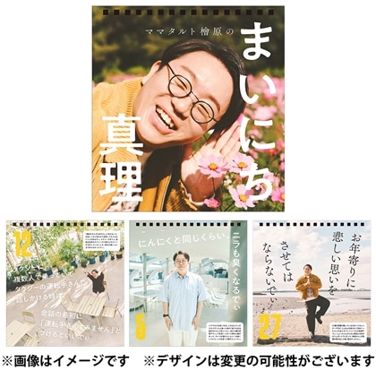 【完全受注生産】日めくりカレンダー「ママタルト檜原のまいにち真理」