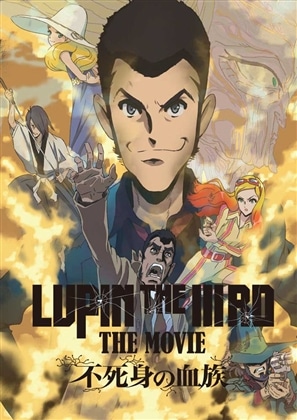 LUPIN THE IIIRD THE MOVIE 不死身の血族 通常版 DVD