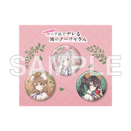 「時々ボソッとロシア語でデレる隣のアーリャさん」缶バッジセット FANTASY FOREST ver.