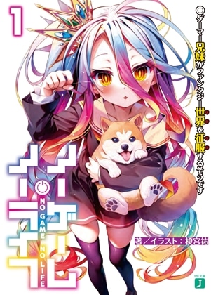 【ライトノベル展2025会場販売・幅広帯付書籍】ノーゲーム・ノーライフ１