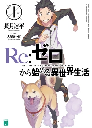 【ライトノベル展2025会場販売・幅広帯付書籍】Ｒｅ：ゼロから始める異世界生活　１