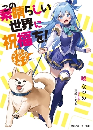 【ライトノベル展2025会場販売・幅広帯付書籍】この素晴らしい世界に祝福を　１