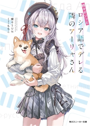 【ライトノベル展2025会場販売・幅広帯付書籍】時々ボソッとロシア語でデレる隣のアーリャさん