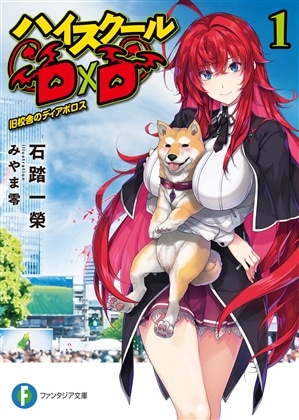 【ライトノベル展2025会場販売・幅広帯付書籍】ハイスクールＤ×Ｄ１ 旧校舎のディアボロス