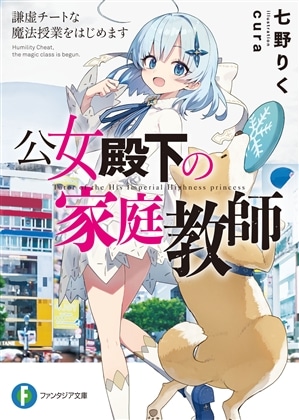 ライトノベル展2025会場販売・幅広帯付書籍】公女殿下の家庭教師: 本