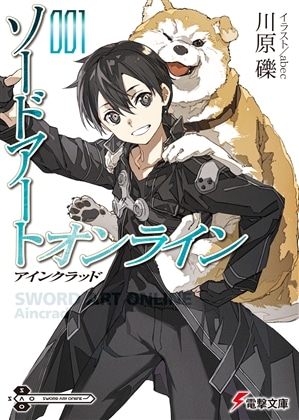 【ライトノベル展2025会場販売・幅広帯付書籍】ソードアート・オンライン１