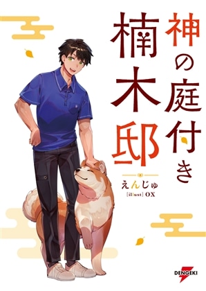 【ライトノベル展2025会場販売・幅広帯付書籍】神の庭付き楠木邸